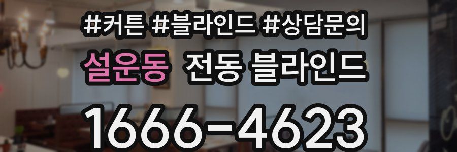 설운동 전동 블라인드