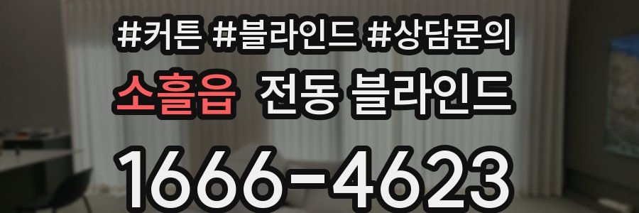 소흘읍 전동 블라인드