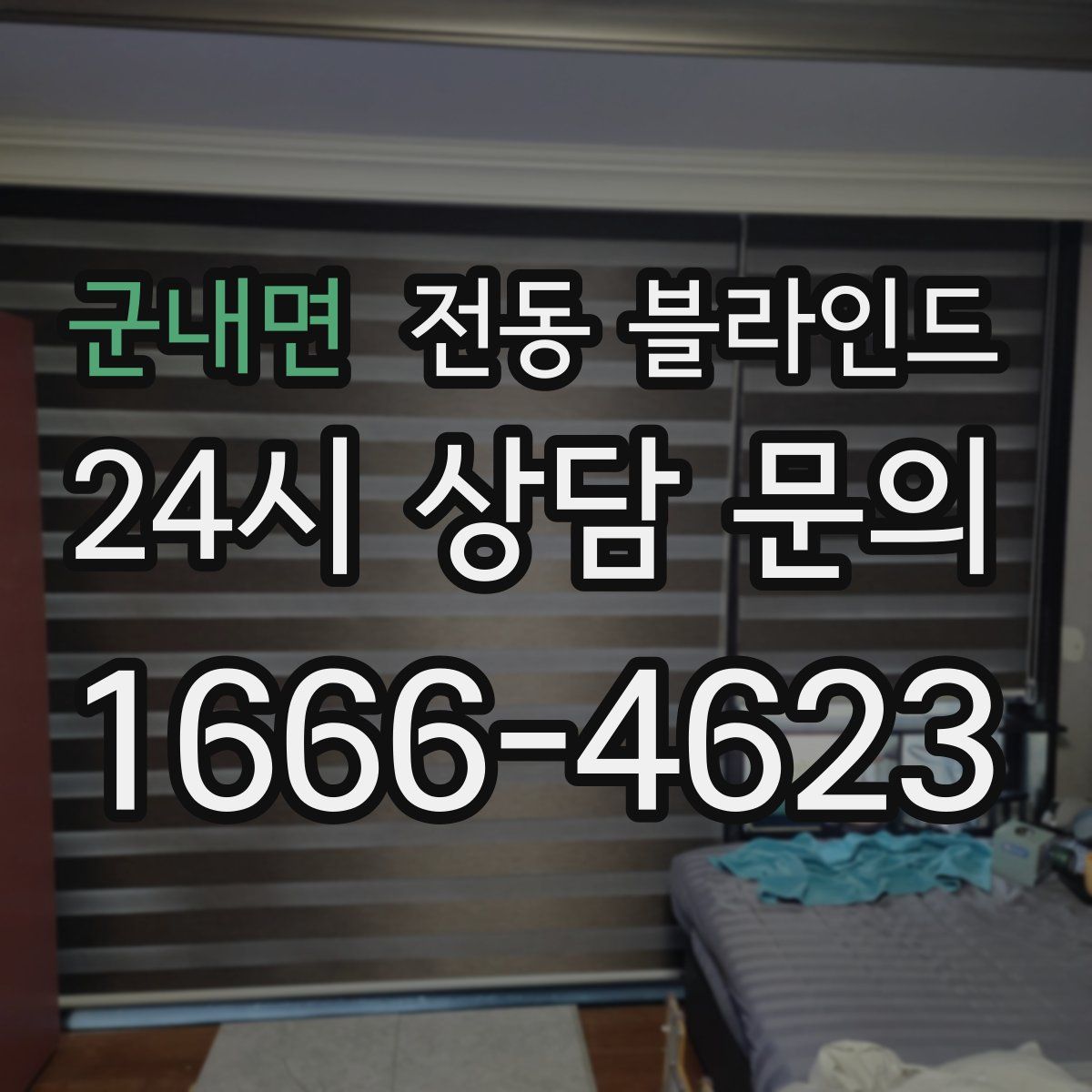 군내면 전동 블라인드