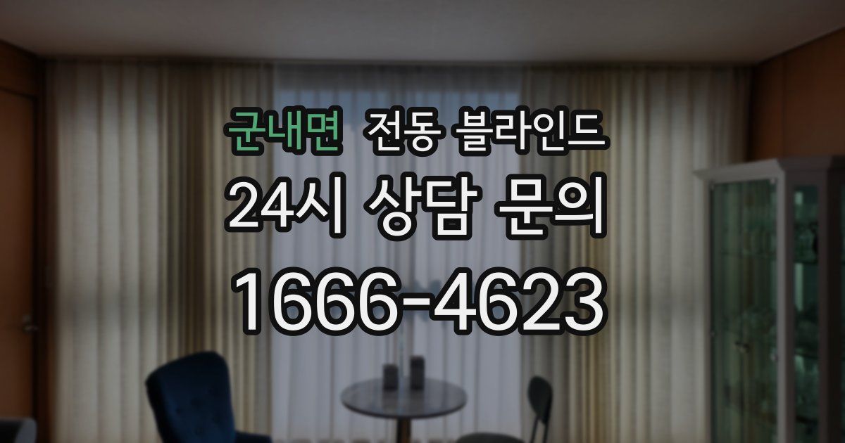 군내면 전동 블라인드