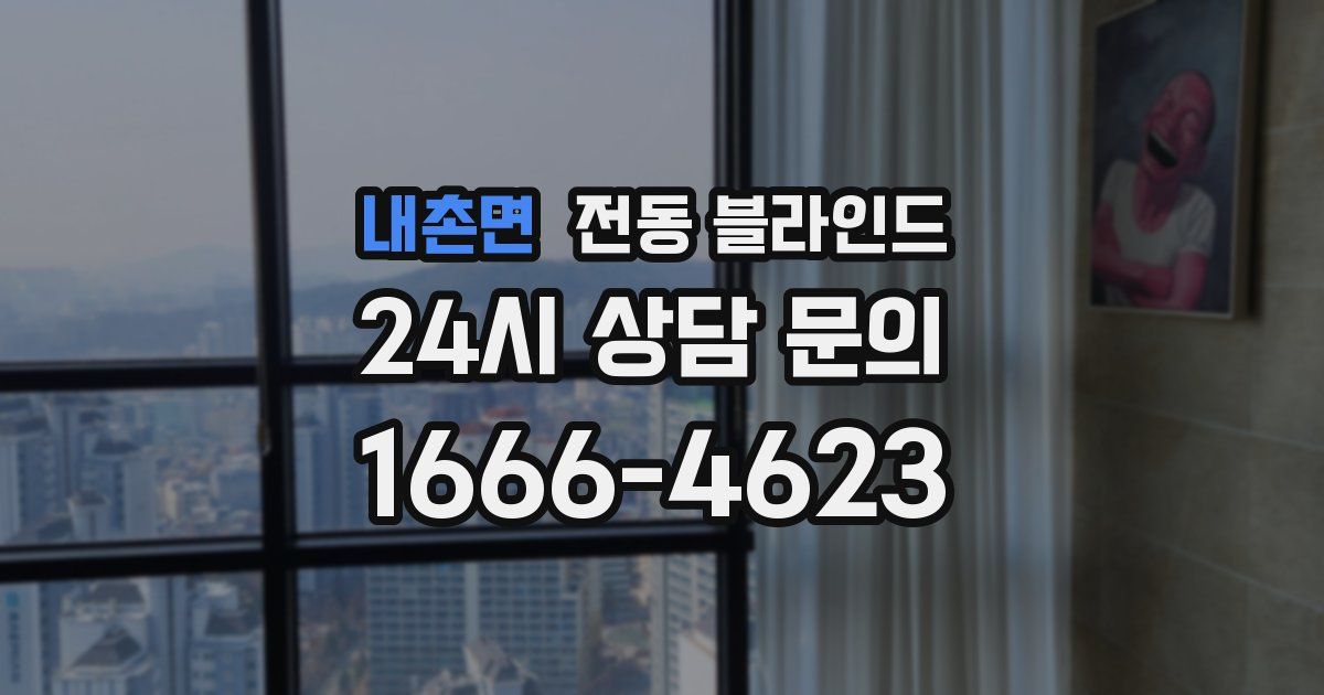 내촌면 전동 블라인드