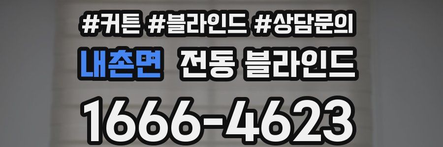 내촌면 전동 블라인드