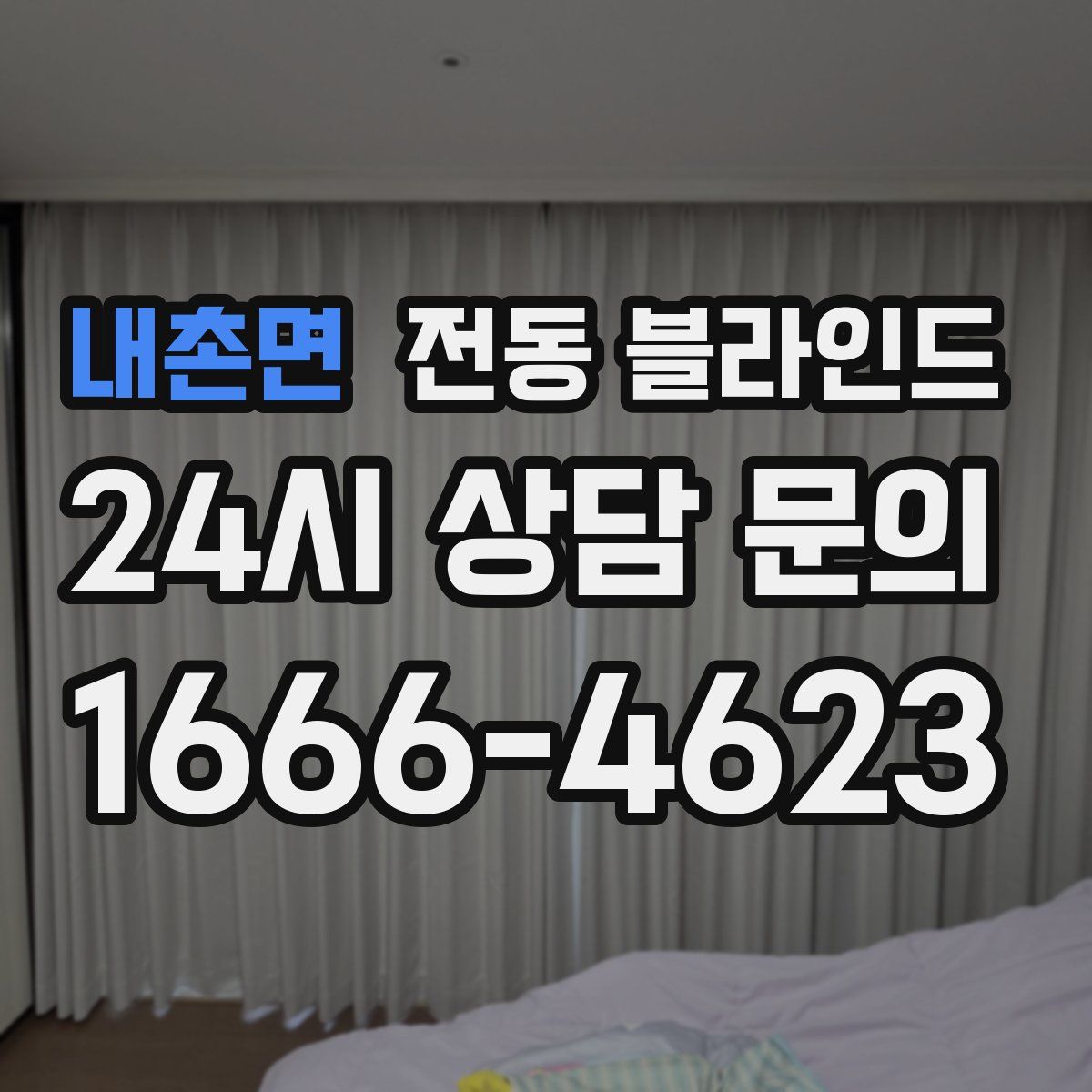 내촌면 전동 블라인드