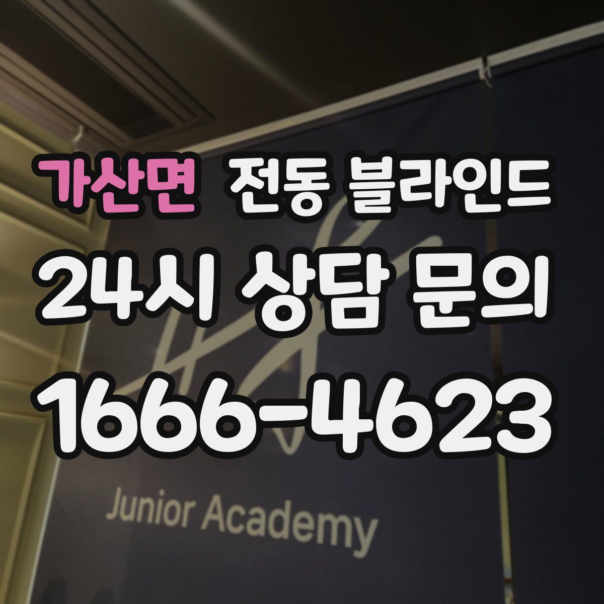 가산면 전동 블라인드