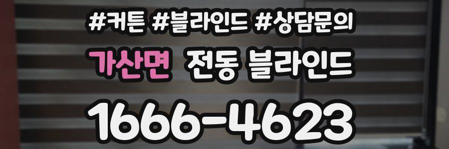 가산면 전동 블라인드