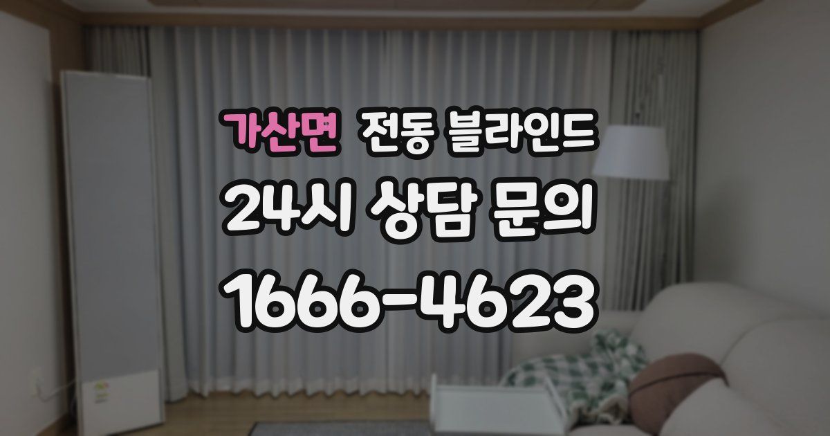 가산면 전동 블라인드