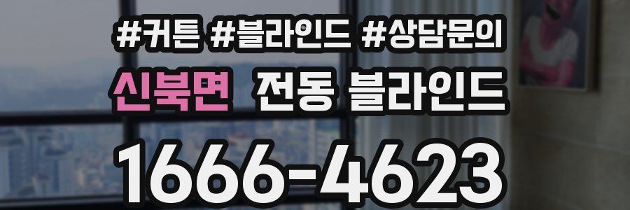 신북면 전동 블라인드