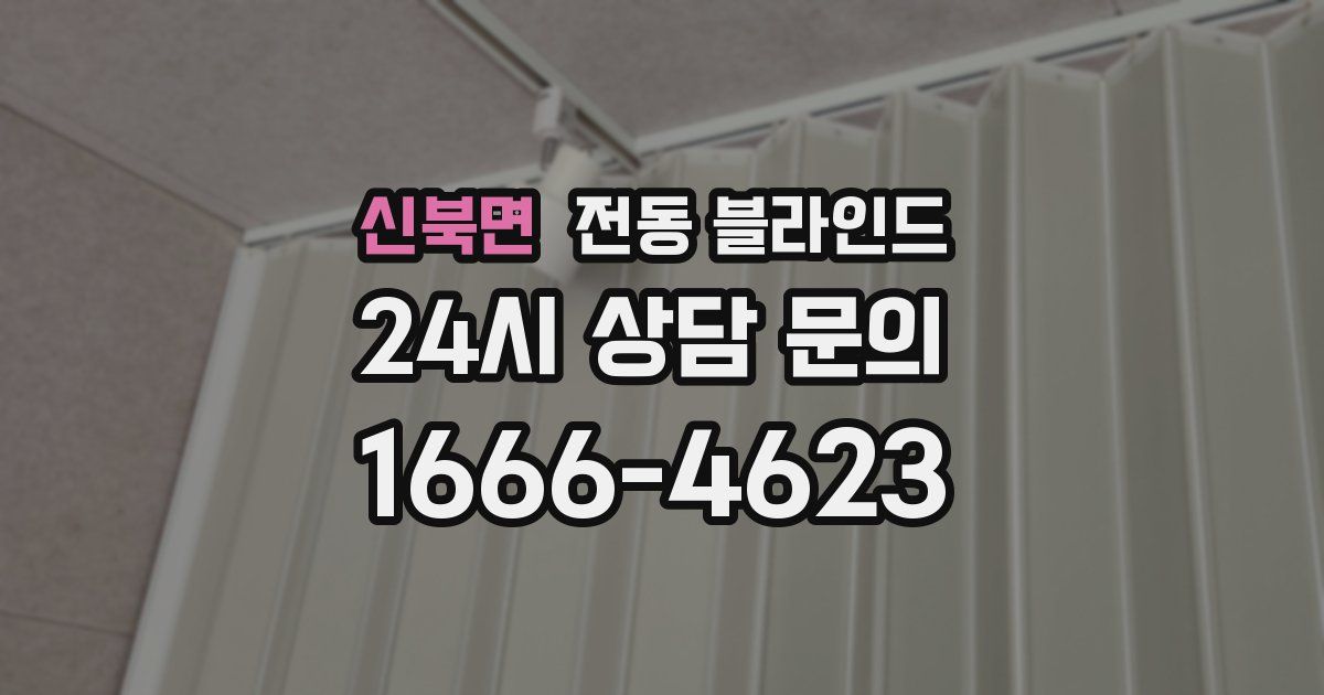 신북면 전동 블라인드