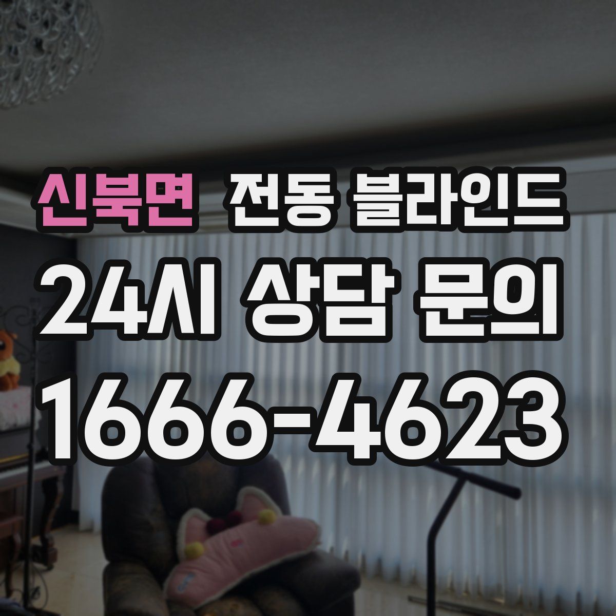 신북면 전동 블라인드