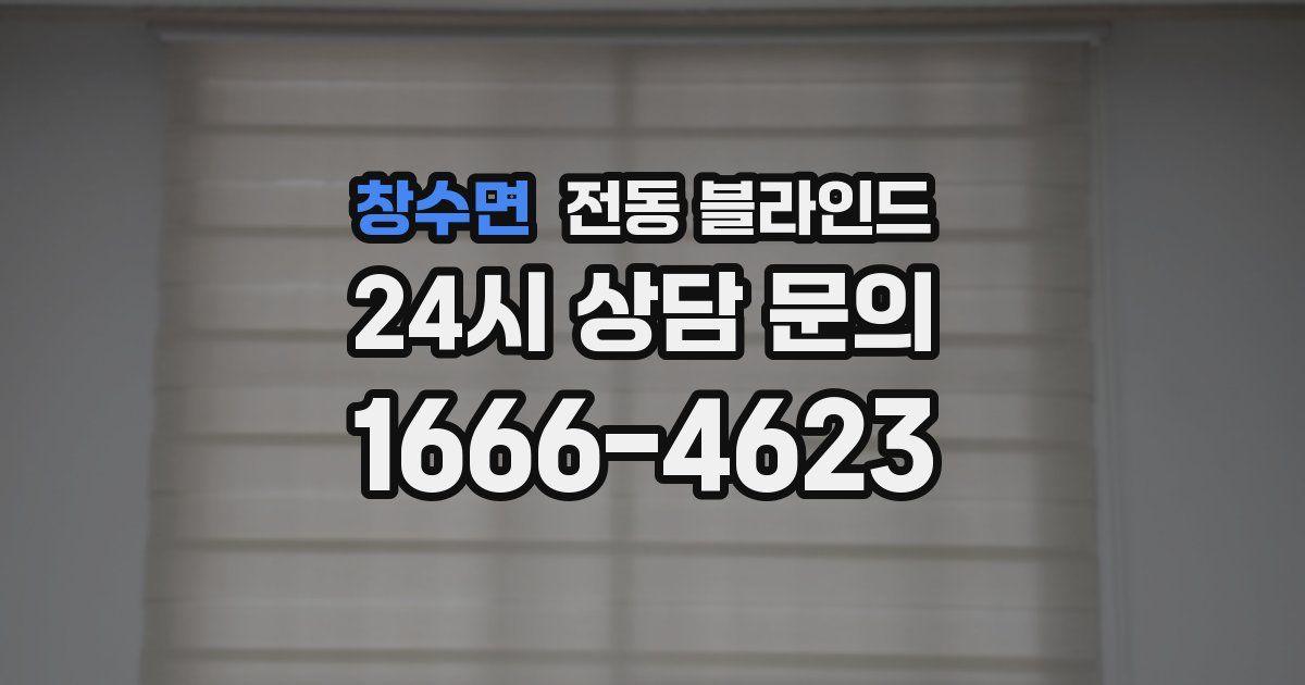 창수면 전동 블라인드