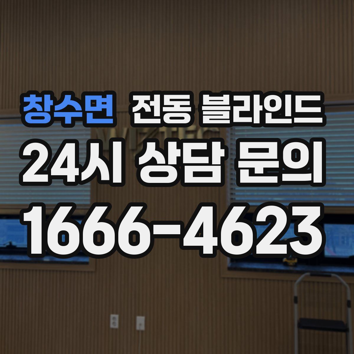 창수면 전동 블라인드