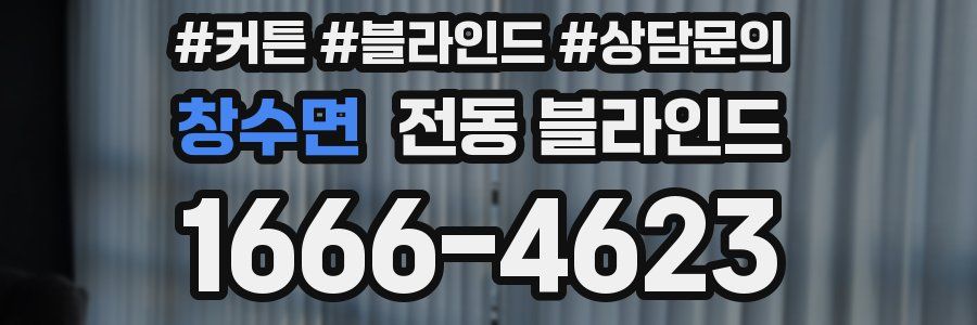 창수면 전동 블라인드