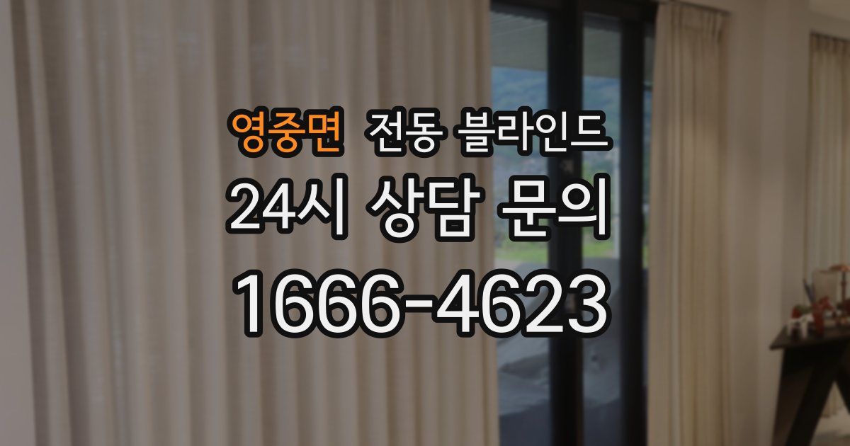 영중면 전동 블라인드
