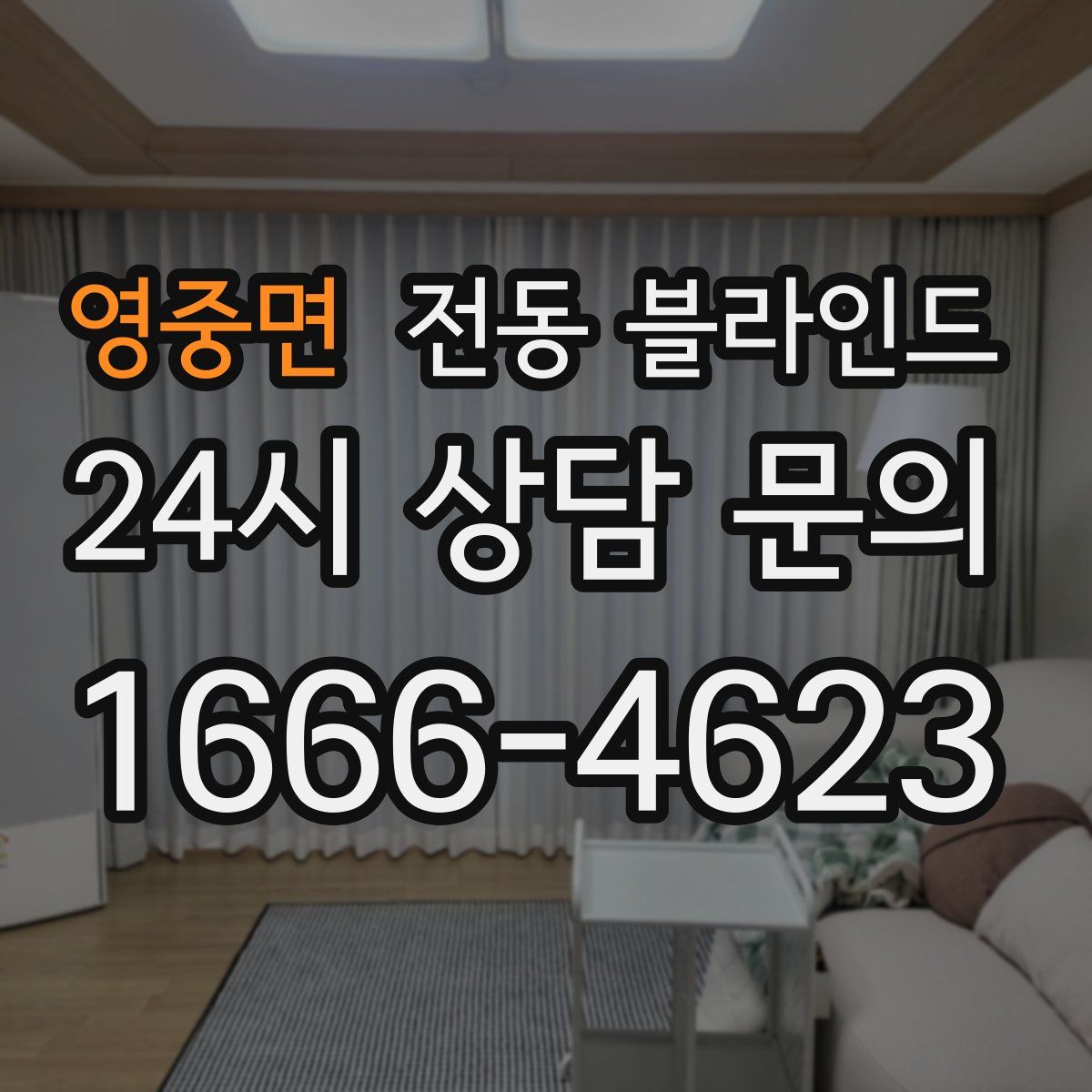 영중면 전동 블라인드