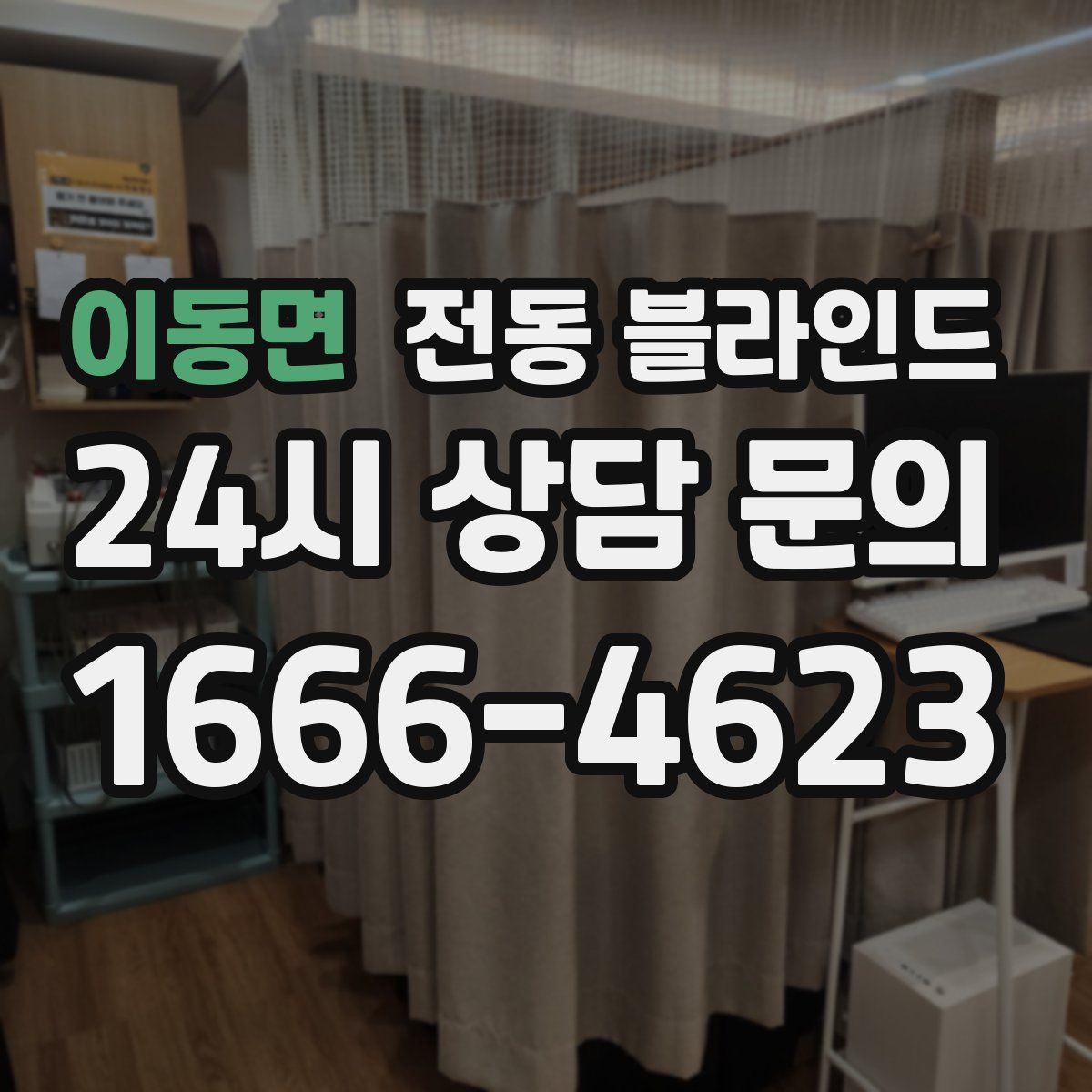 이동면 전동 블라인드