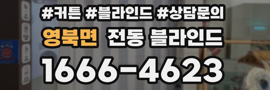 영북면 전동 블라인드