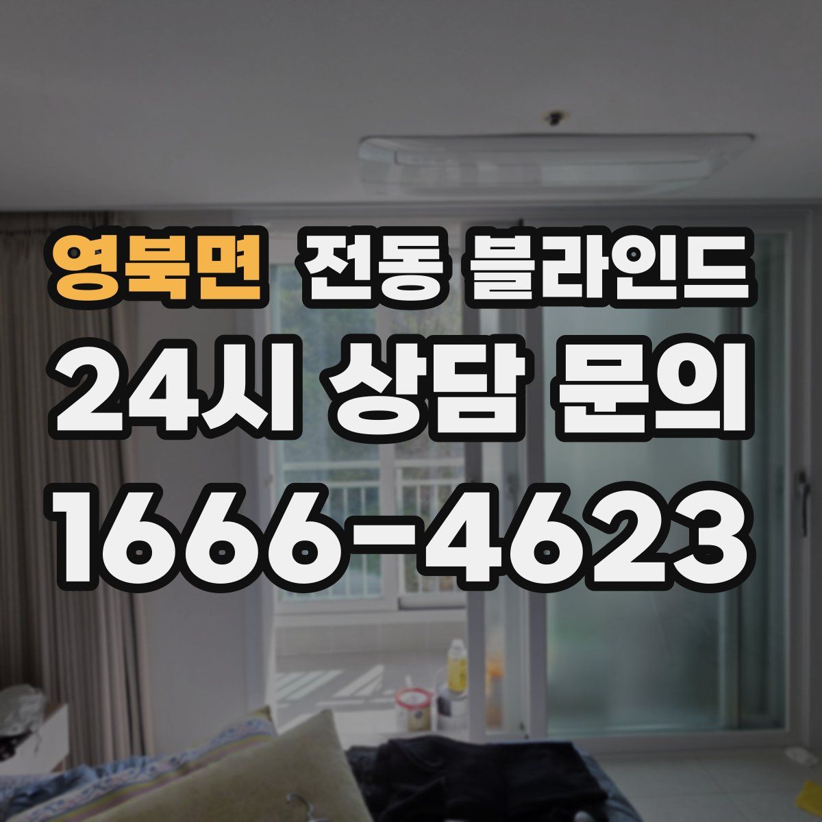 영북면 전동 블라인드