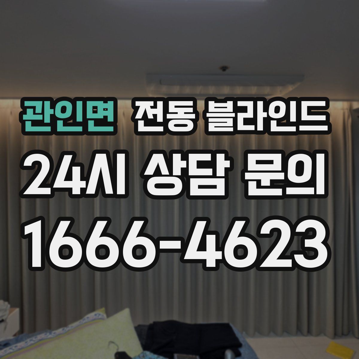 관인면 전동 블라인드