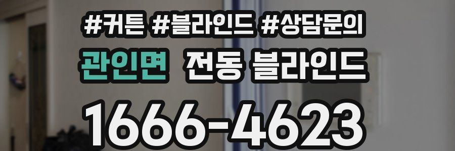 관인면 전동 블라인드