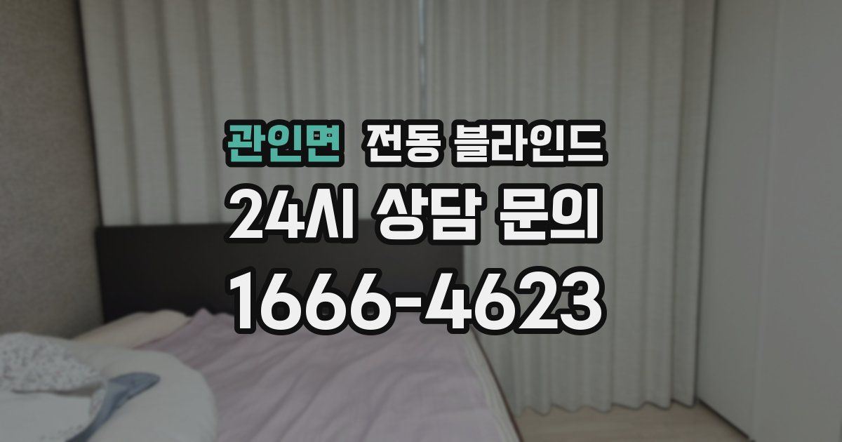 관인면 전동 블라인드