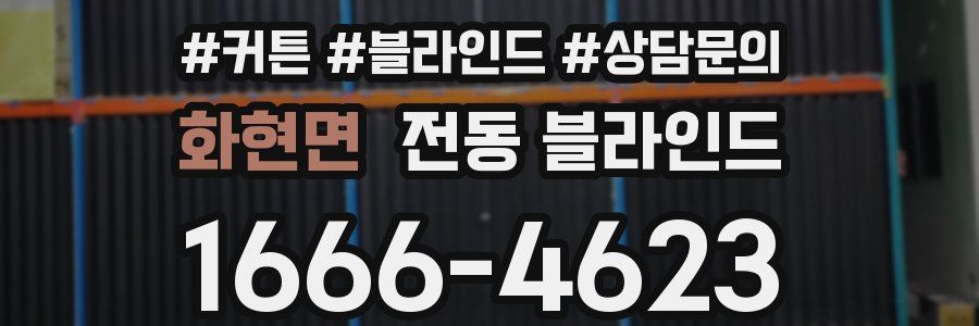 화현면 전동 블라인드