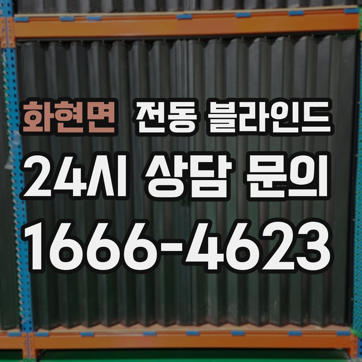 화현면 전동 블라인드