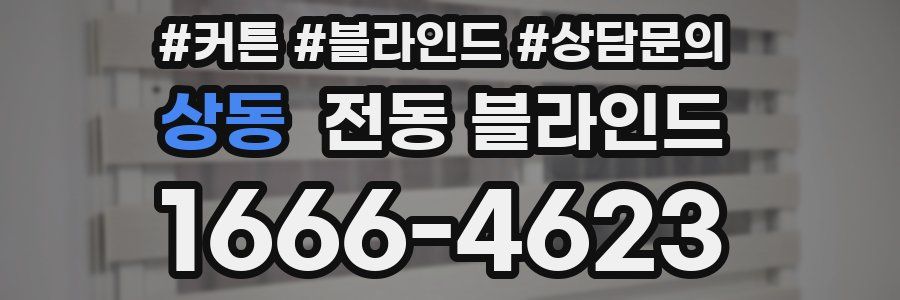 상동 전동 블라인드