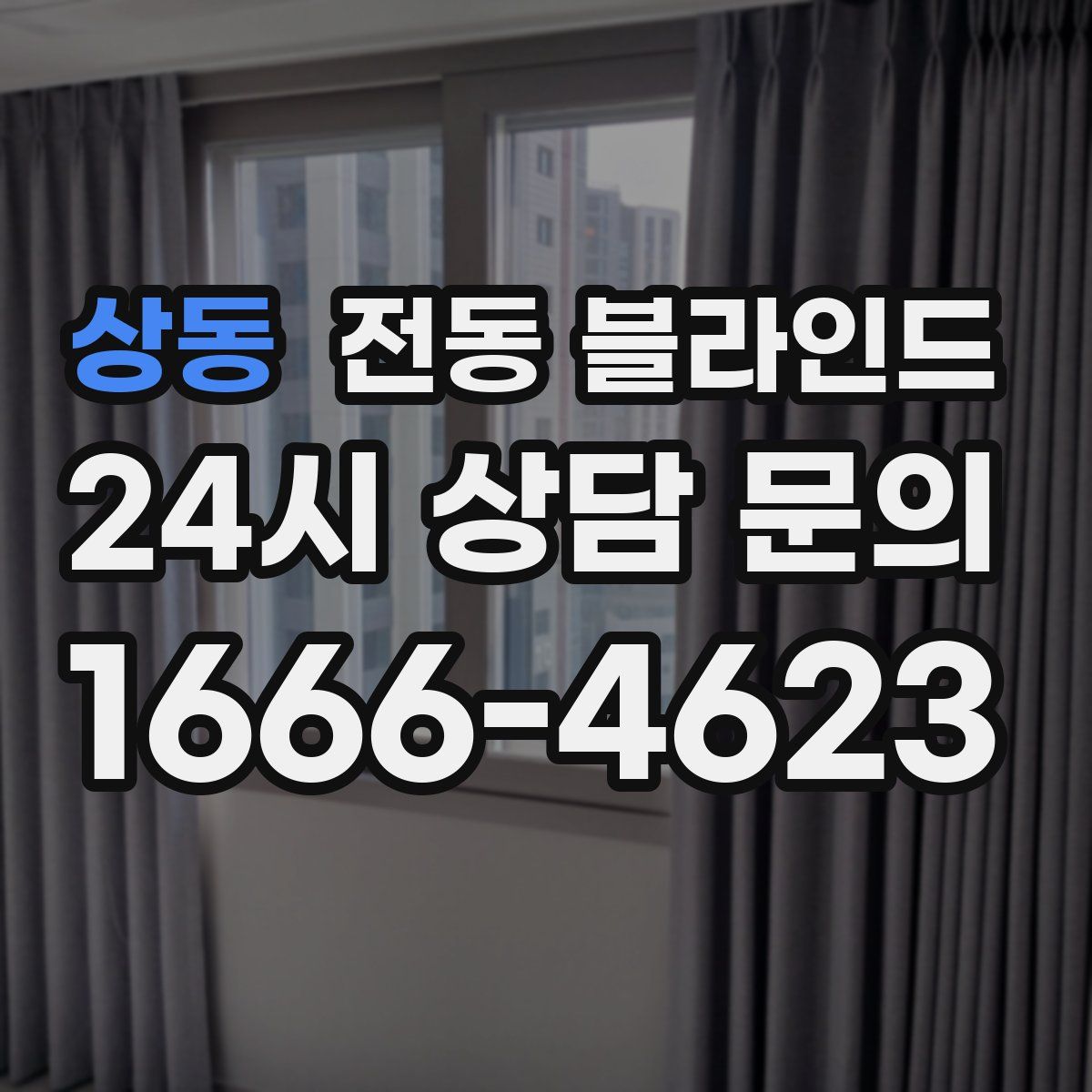 상동 전동 블라인드