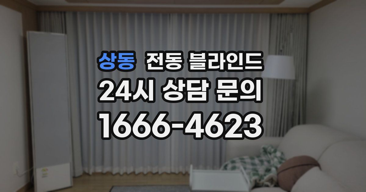 상동 전동 블라인드