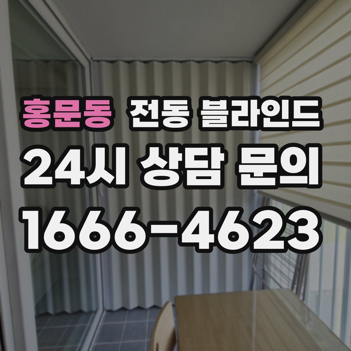 홍문동 전동 블라인드