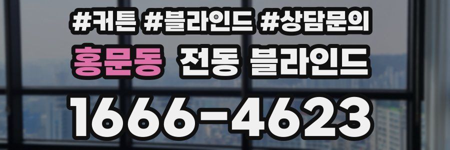 홍문동 전동 블라인드