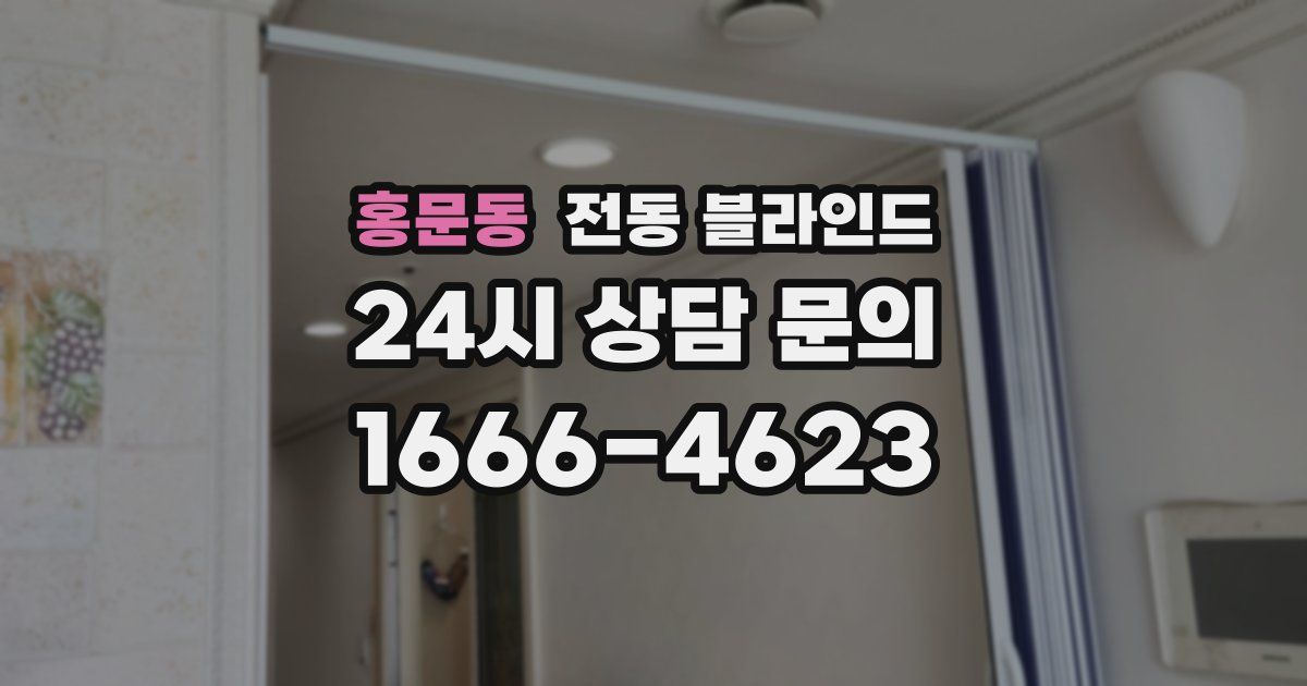 홍문동 전동 블라인드