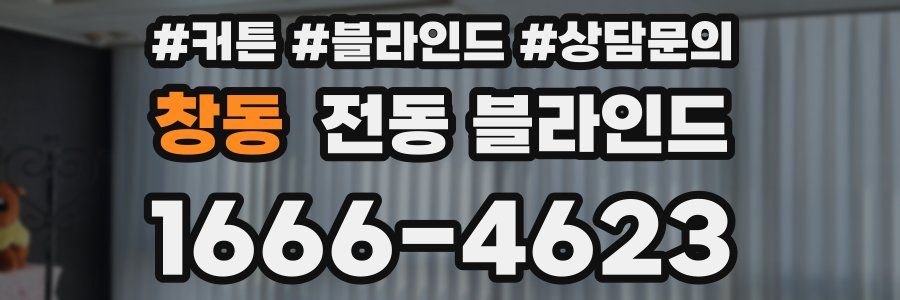 창동 전동 블라인드