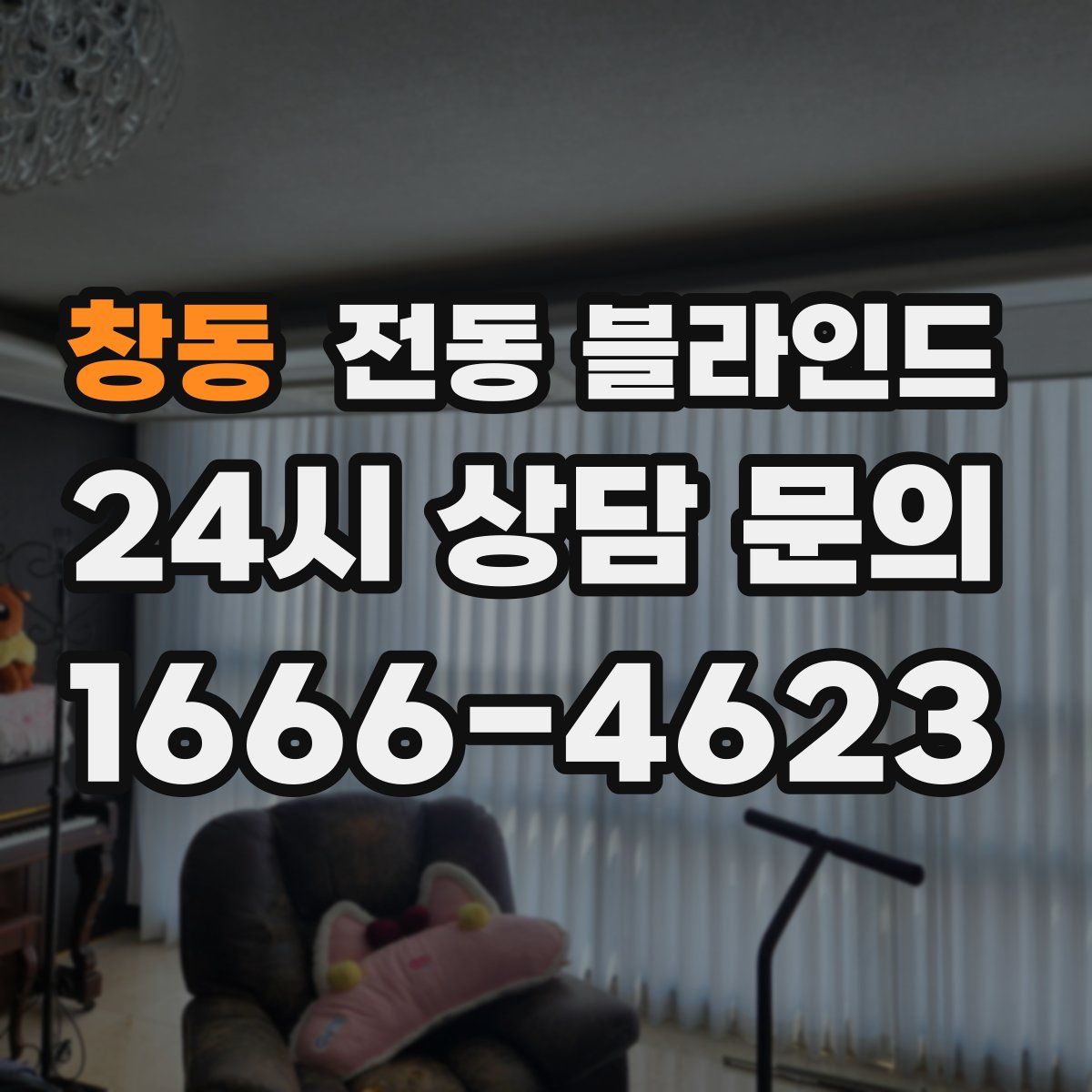창동 전동 블라인드