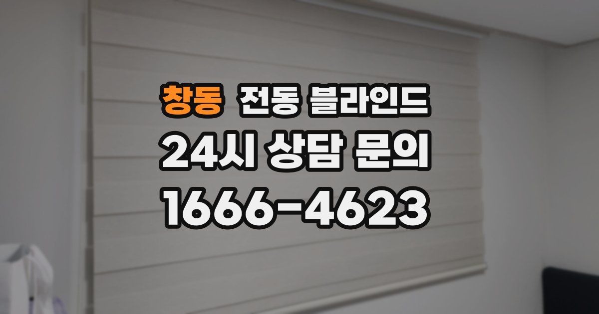 창동 전동 블라인드