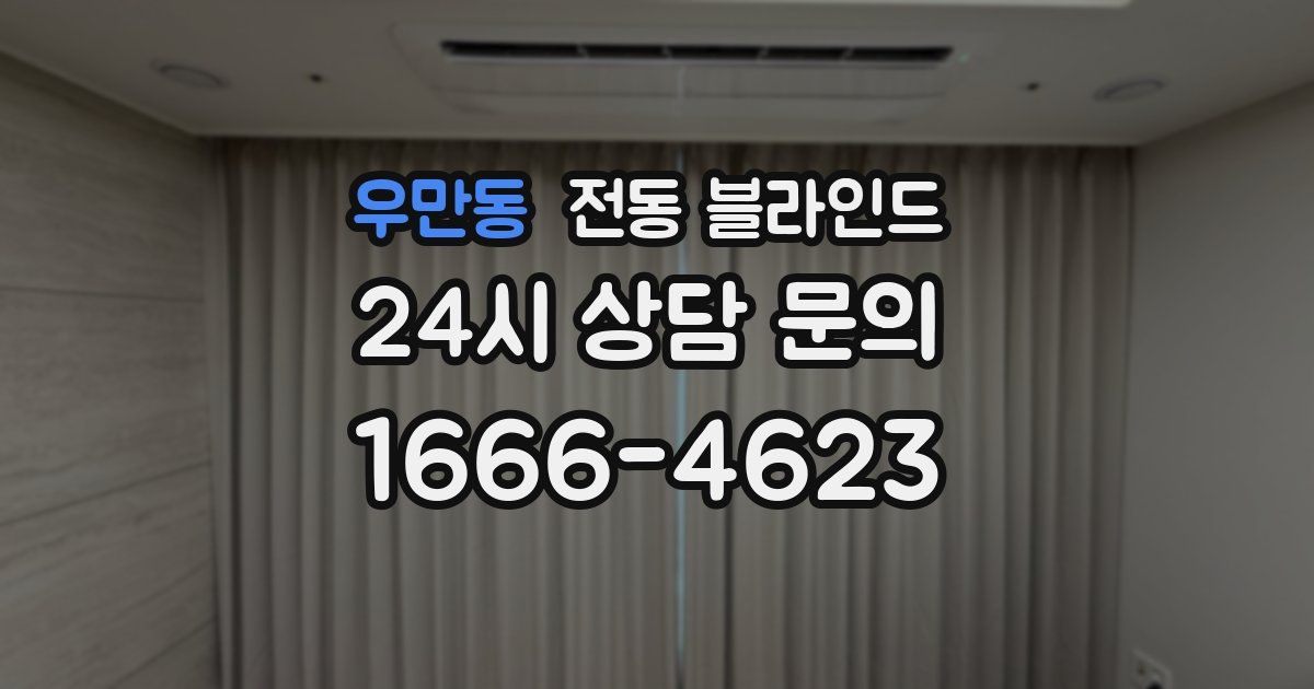 우만동 전동 블라인드