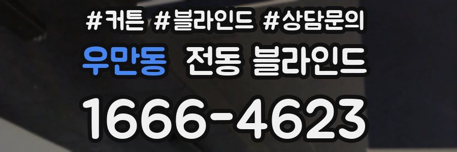 우만동 전동 블라인드