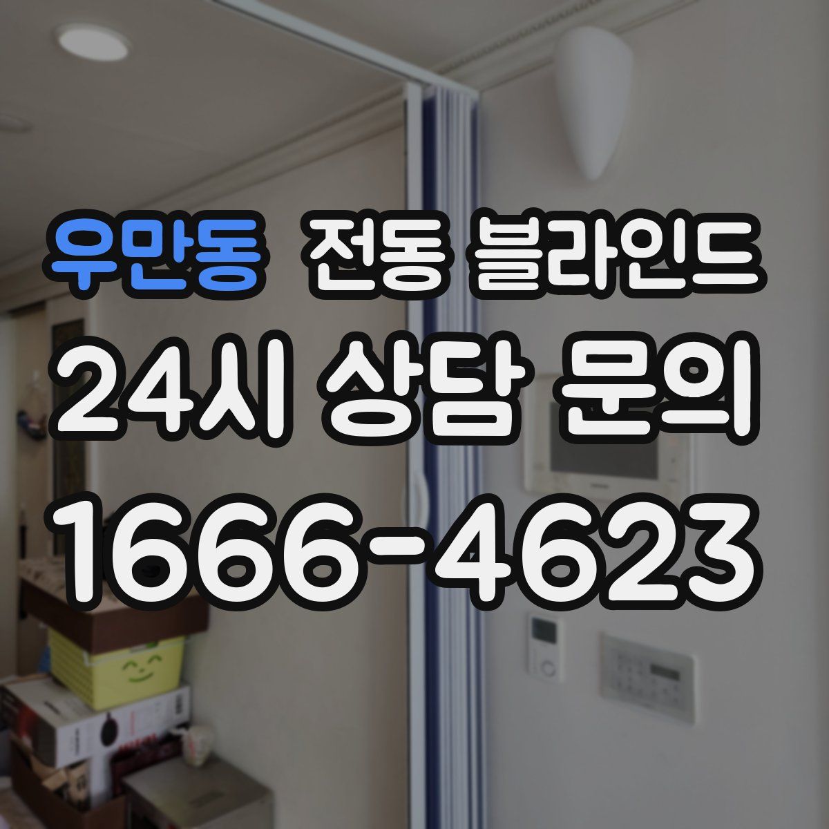 우만동 전동 블라인드