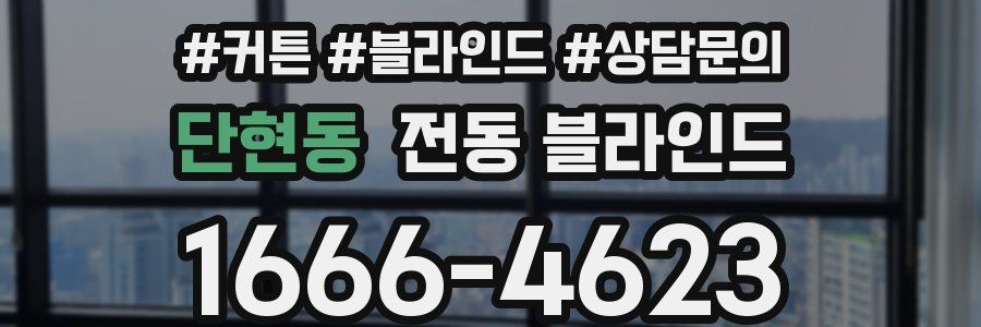단현동 전동 블라인드