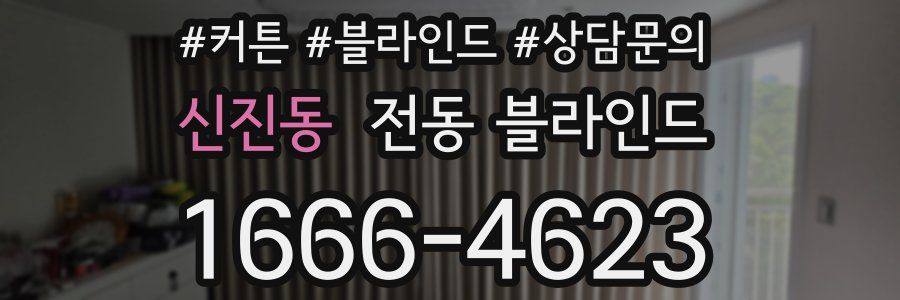 신진동 전동 블라인드