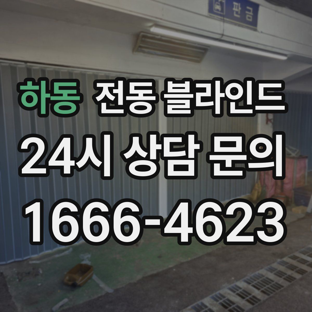 하동 전동 블라인드