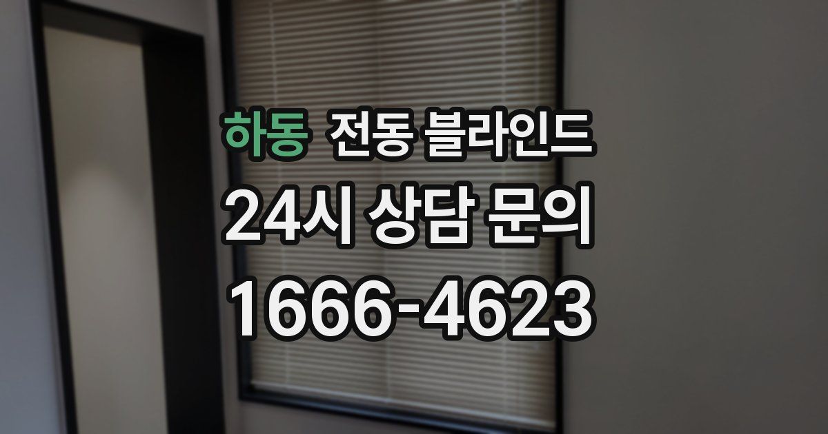 하동 전동 블라인드