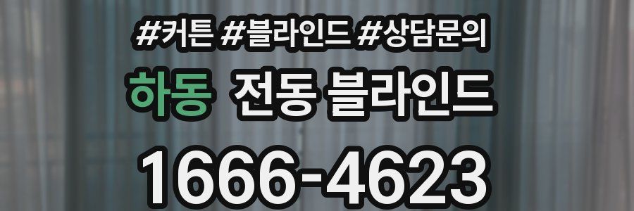 하동 전동 블라인드