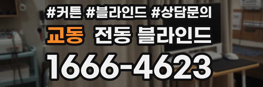 교동 전동 블라인드
