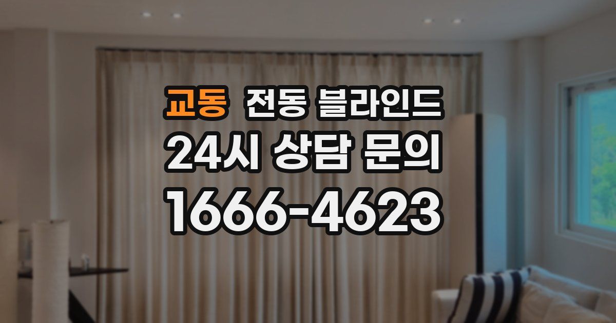 교동 전동 블라인드