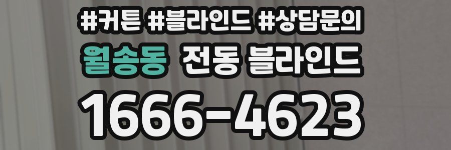 월송동 전동 블라인드