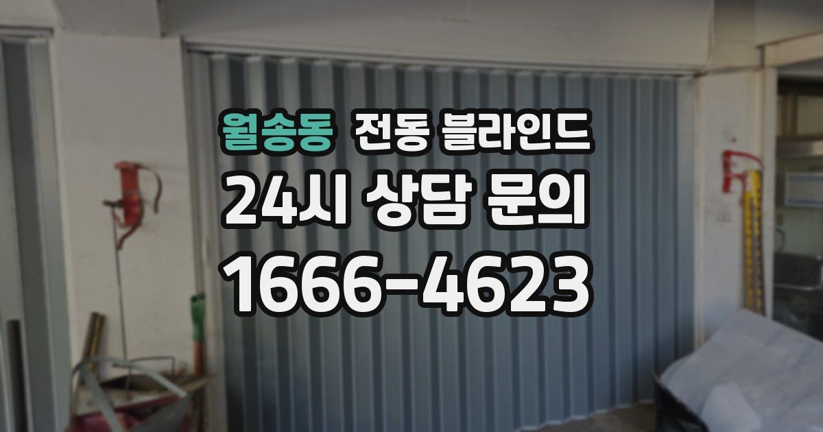 월송동 전동 블라인드