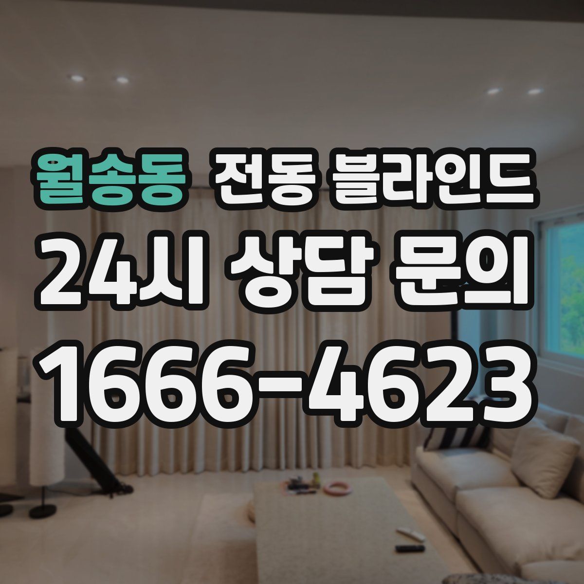 월송동 전동 블라인드