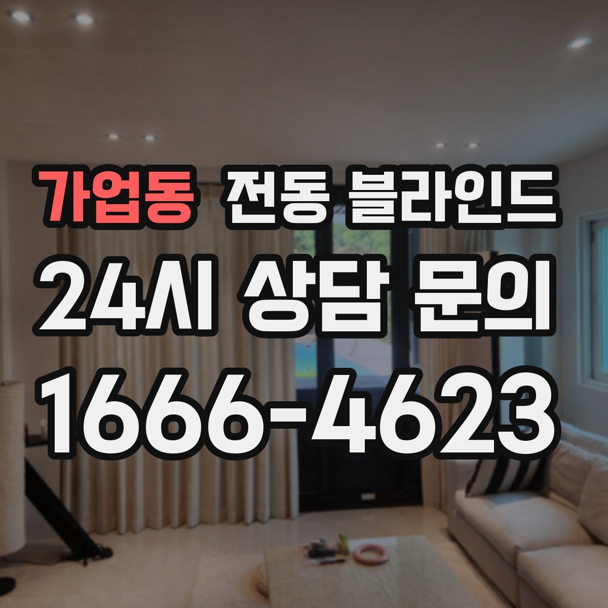 가업동 전동 블라인드
