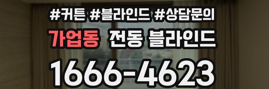 가업동 전동 블라인드